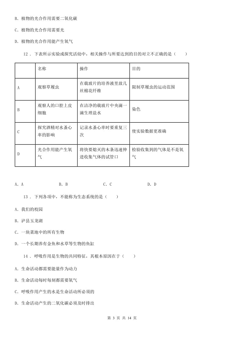 人教版（新课程标准）九年级上学期开学摸底考试生物试题_第3页