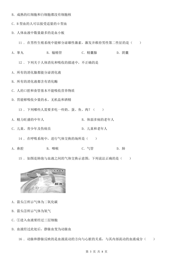 人教版（新课程标准）2019版七年级下学期期中考试生物试题A（练习）_第3页