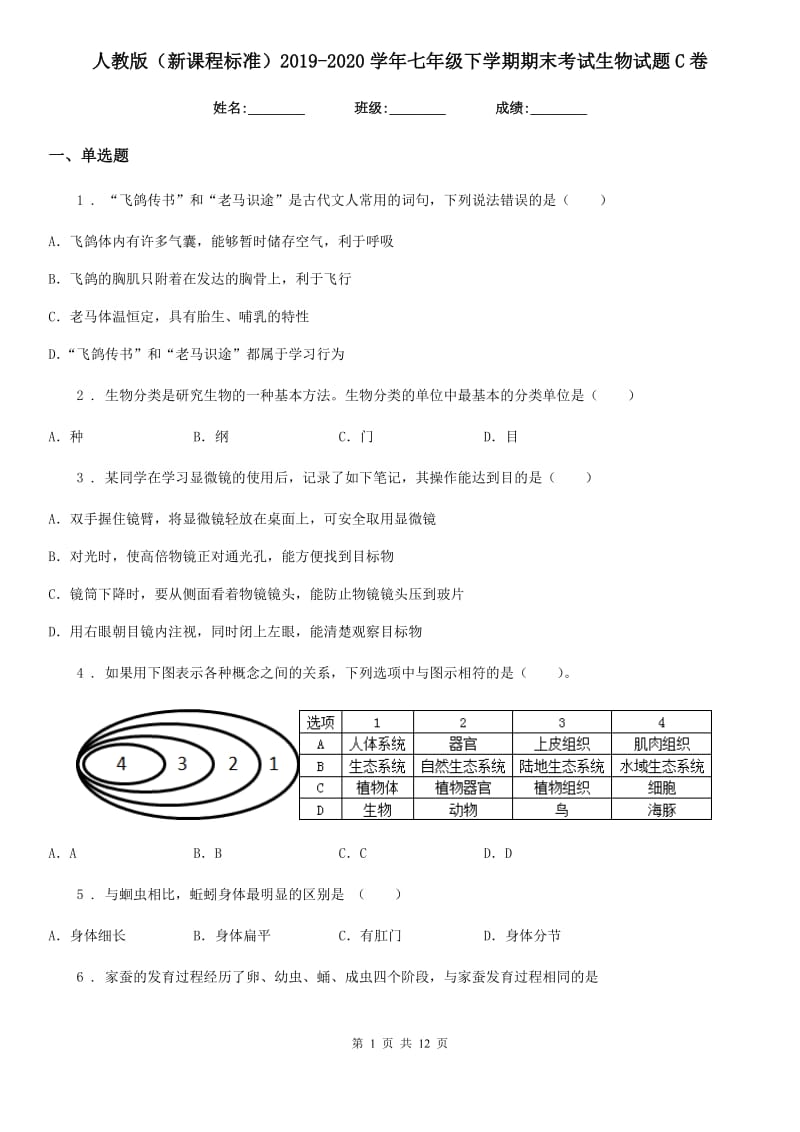 人教版（新课程标准）2019-2020学年七年级下学期期末考试生物试题C卷新版_第1页