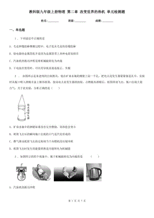 教科版九年級(jí)上冊(cè)物理 第二章 改變世界的熱機(jī) 單元檢測題