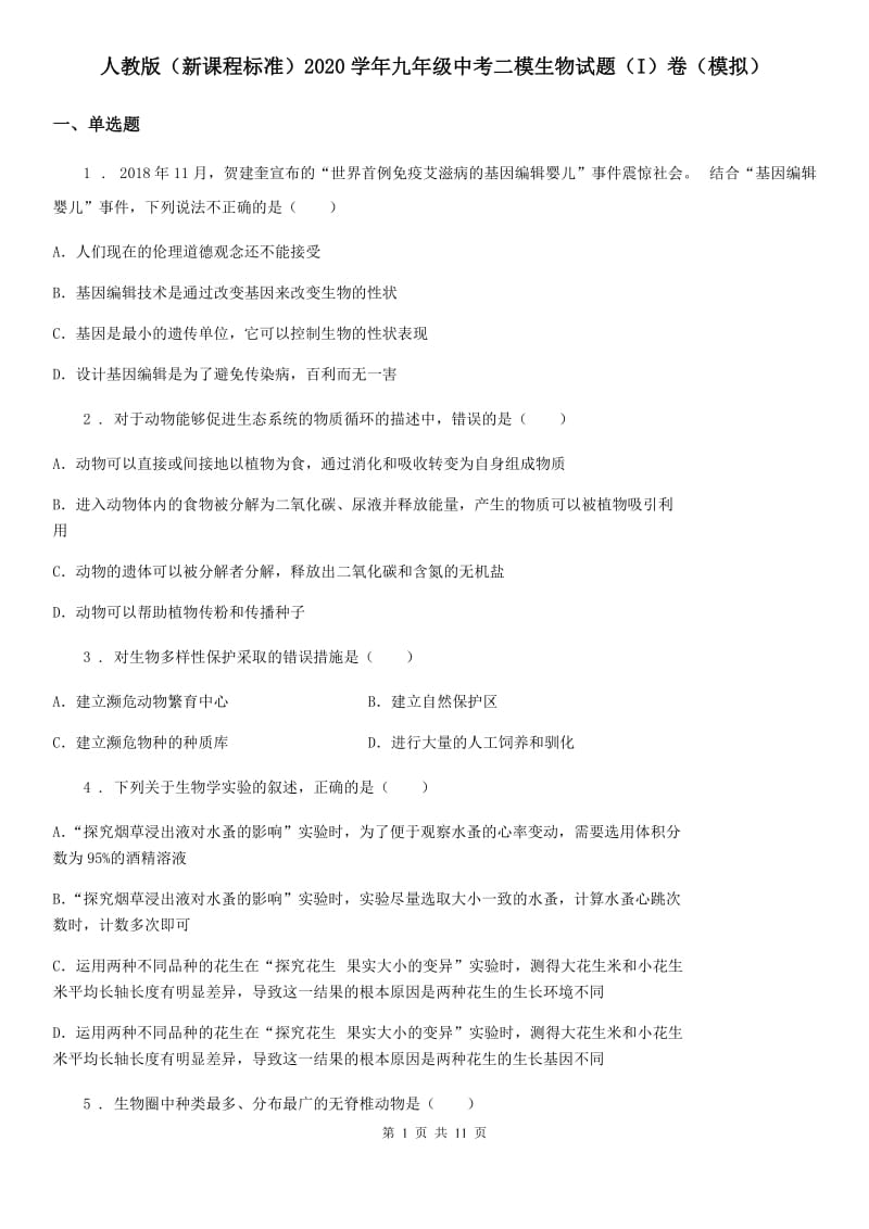 人教版（新课程标准）2020学年九年级中考二模生物试题（I）卷（模拟）_第1页