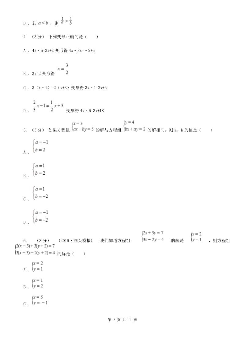 教科版七年级下学期数学期中考试试卷H卷(模拟)_第2页