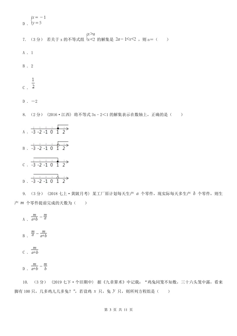 教科版七年级下学期数学期中考试试卷H卷(模拟)_第3页