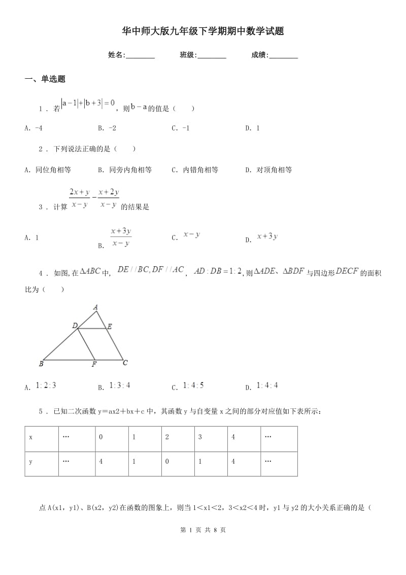 华中师大版九年级下学期期中数学试题新版_第1页