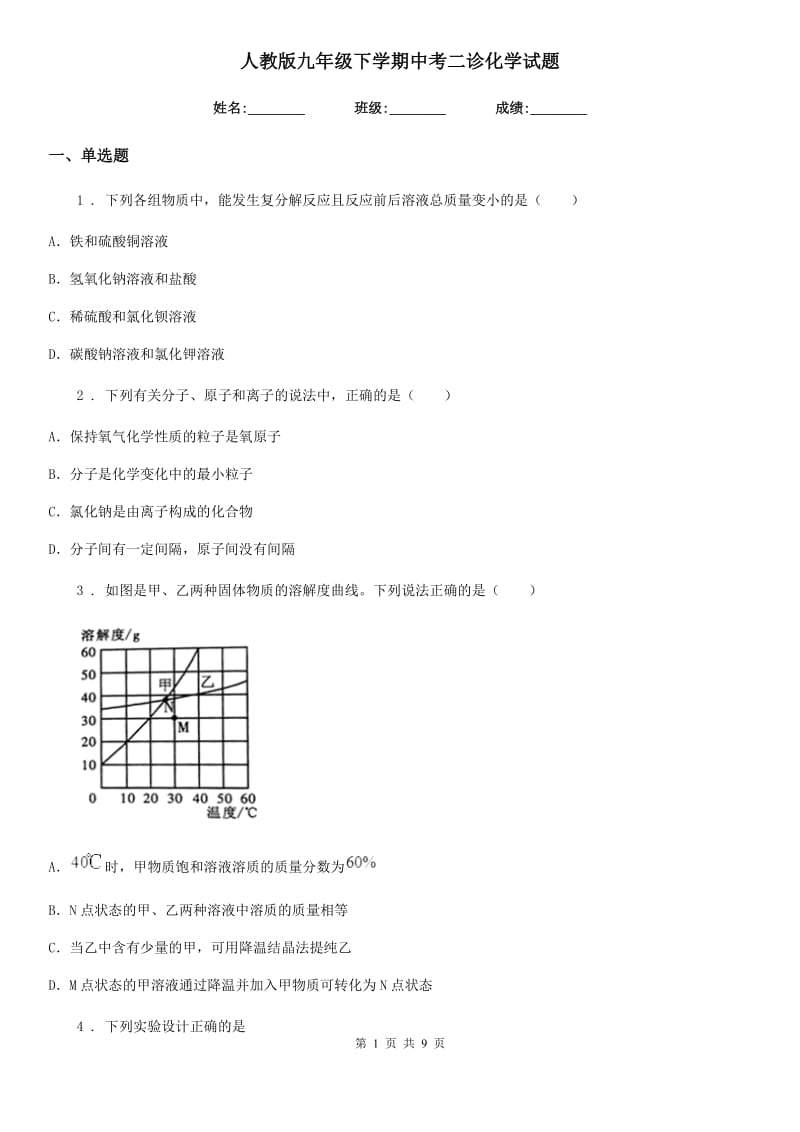 人教版九年级下学期中考二诊化学试题_第1页