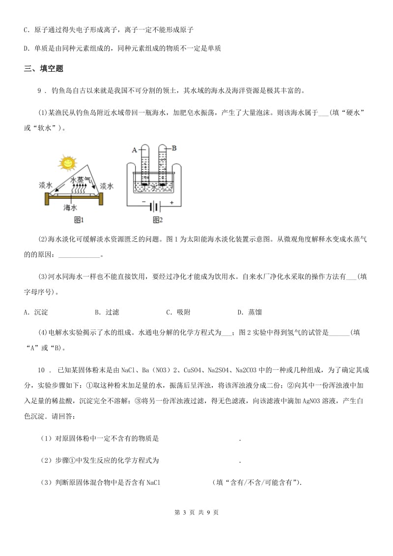 人教版九年级下学期中考二诊化学试题_第3页