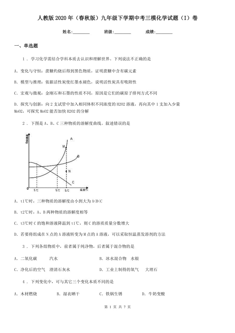 人教版2020年（春秋版）九年级下学期中考三模化学试题（I）卷（模拟）_第1页