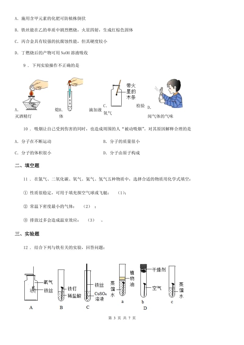 人教版2020年（春秋版）九年级下学期中考三模化学试题（I）卷（模拟）_第3页