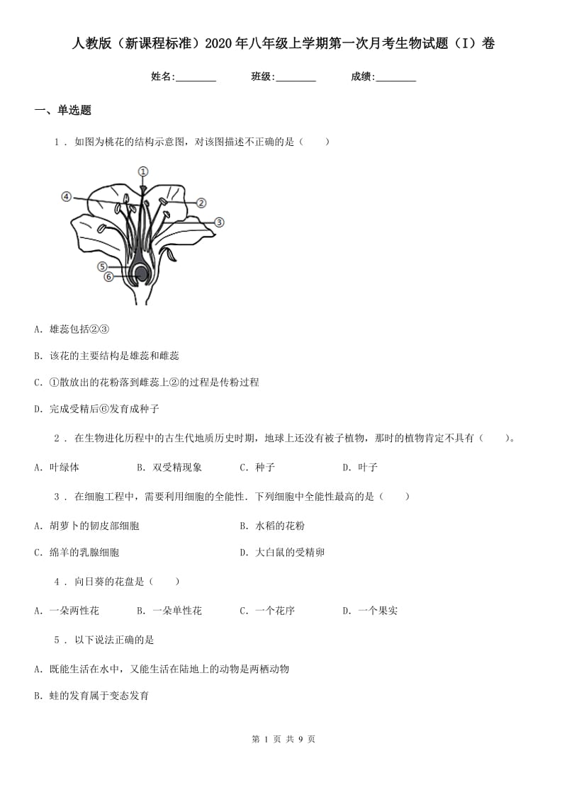 人教版（新课程标准）2020年八年级上学期第一次月考生物试题（I）卷新版_第1页