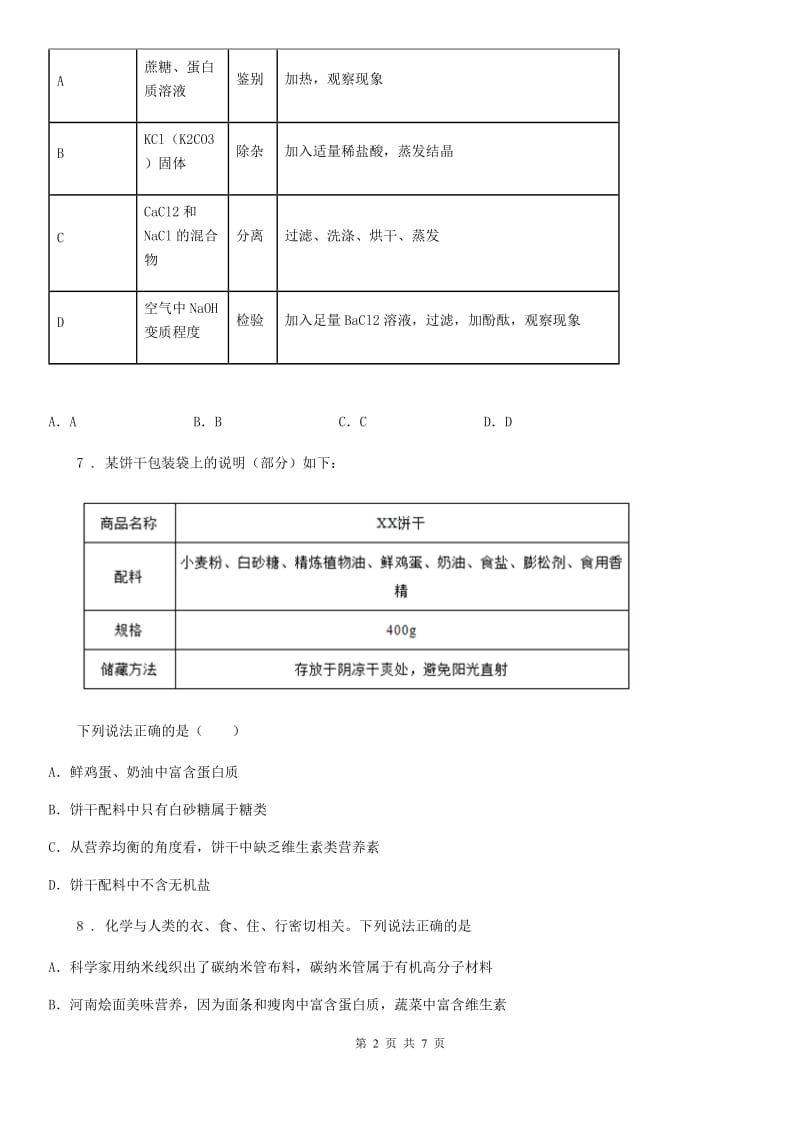 人教版初中化学九年级下册 第十二单元课题1 人类重要的营养物质 同步练习_第2页