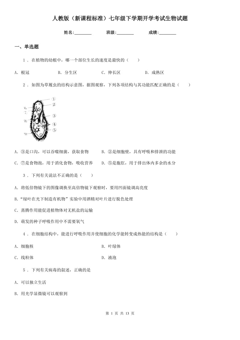 人教版（新课程标准）七年级下学期开学考试生物试题_第1页