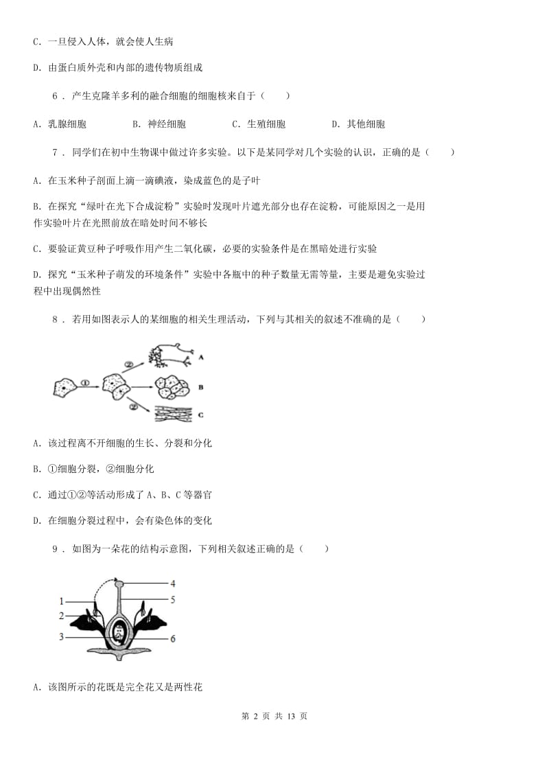 人教版（新课程标准）七年级下学期开学考试生物试题_第2页