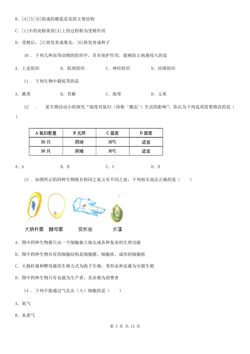 人教版（新课程标准）七年级下学期开学考试生物试题_第3页