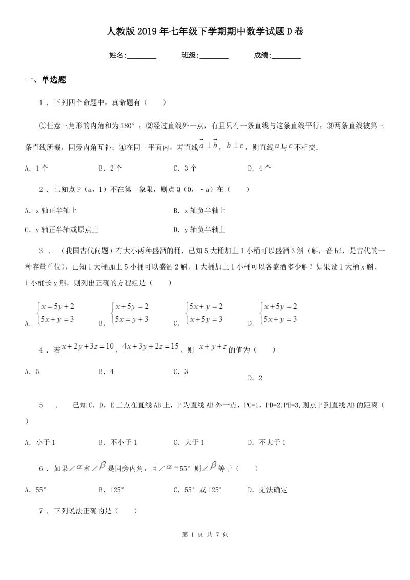 人教版2019年七年级下学期期中数学试题D卷_第1页