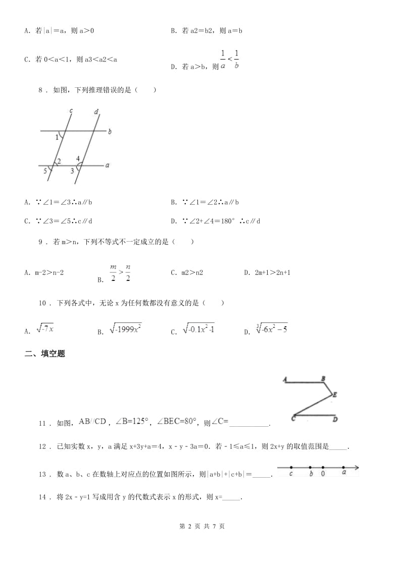 人教版2019年七年级下学期期中数学试题D卷_第2页