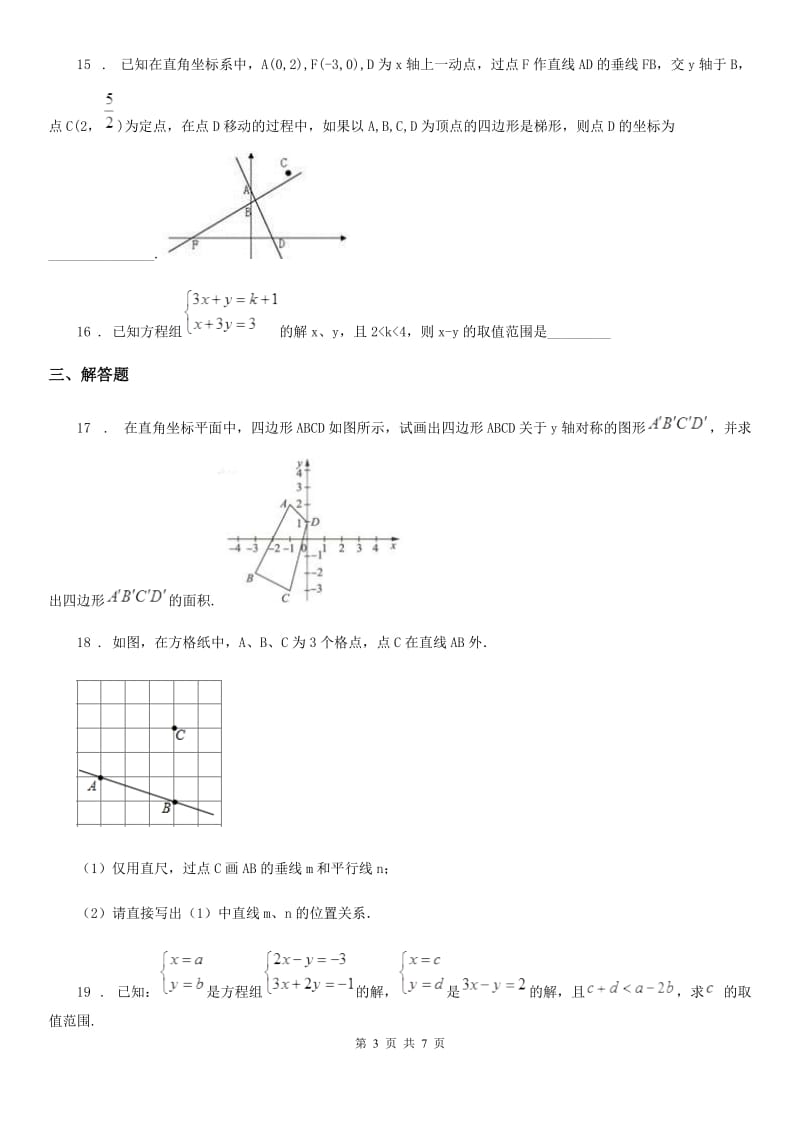 人教版2019年七年级下学期期中数学试题D卷_第3页