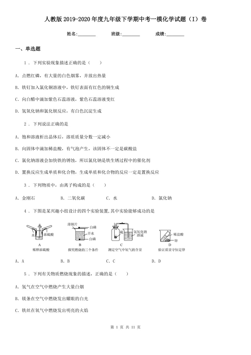 人教版2019-2020年度九年级下学期中考一模化学试题（I）卷（模拟）_第1页