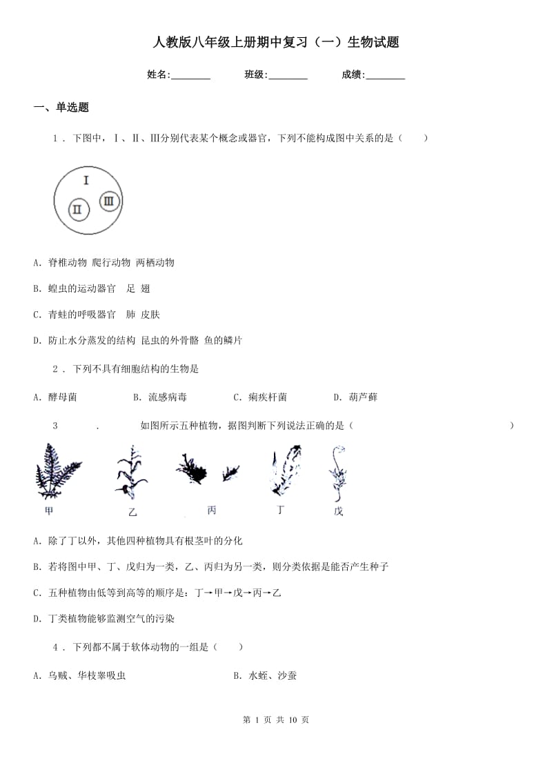 人教版八年级上册期中复习（一）生物试题_第1页