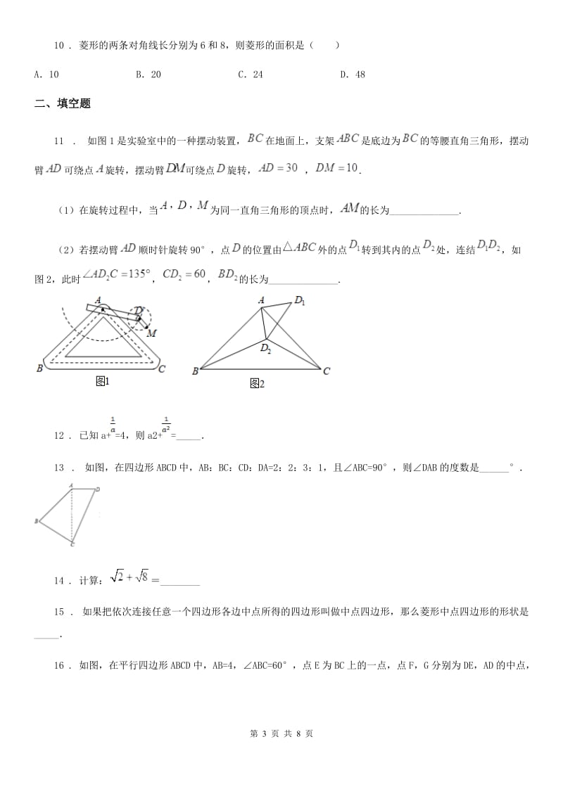 西师大版八年级下学期期中数学试题（模拟）_第3页