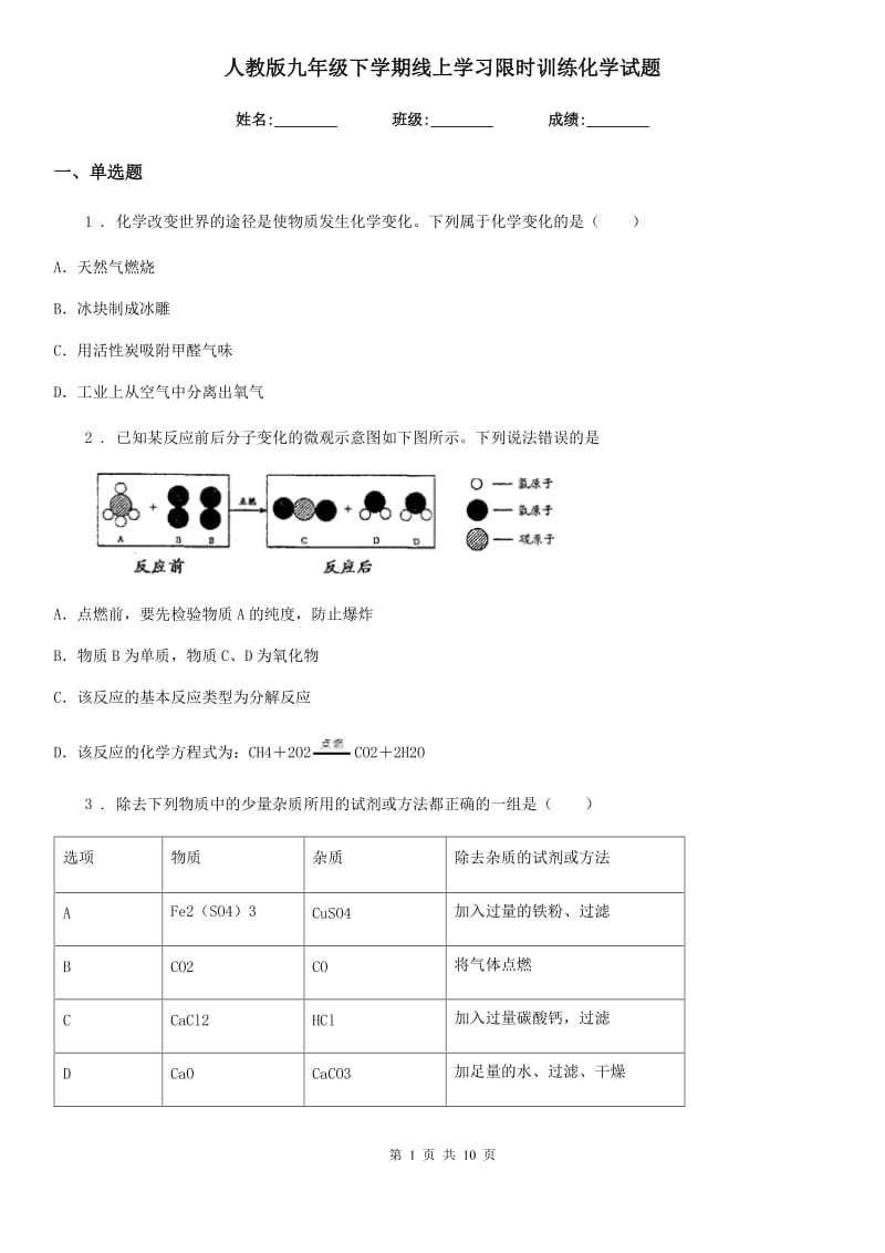 人教版九年级下学期线上学习限时训练化学试题_第1页