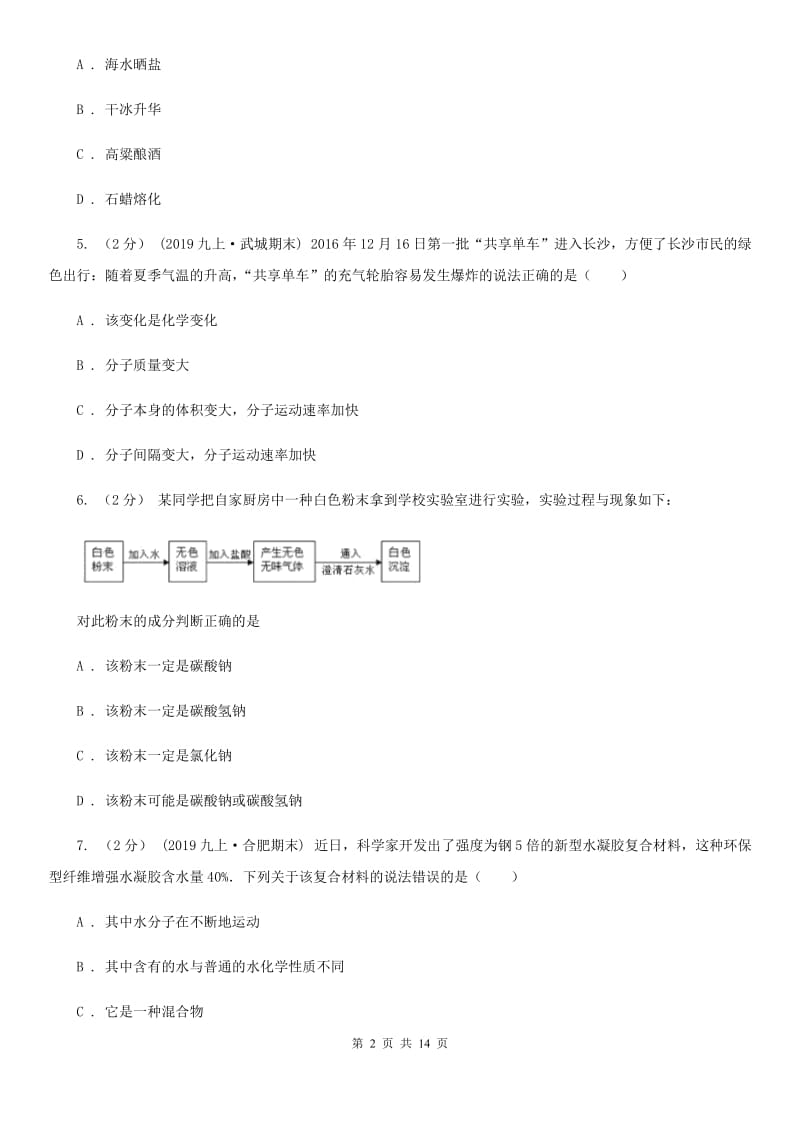 粤教版八年级上学期化学期中考试试卷（模拟）_第2页