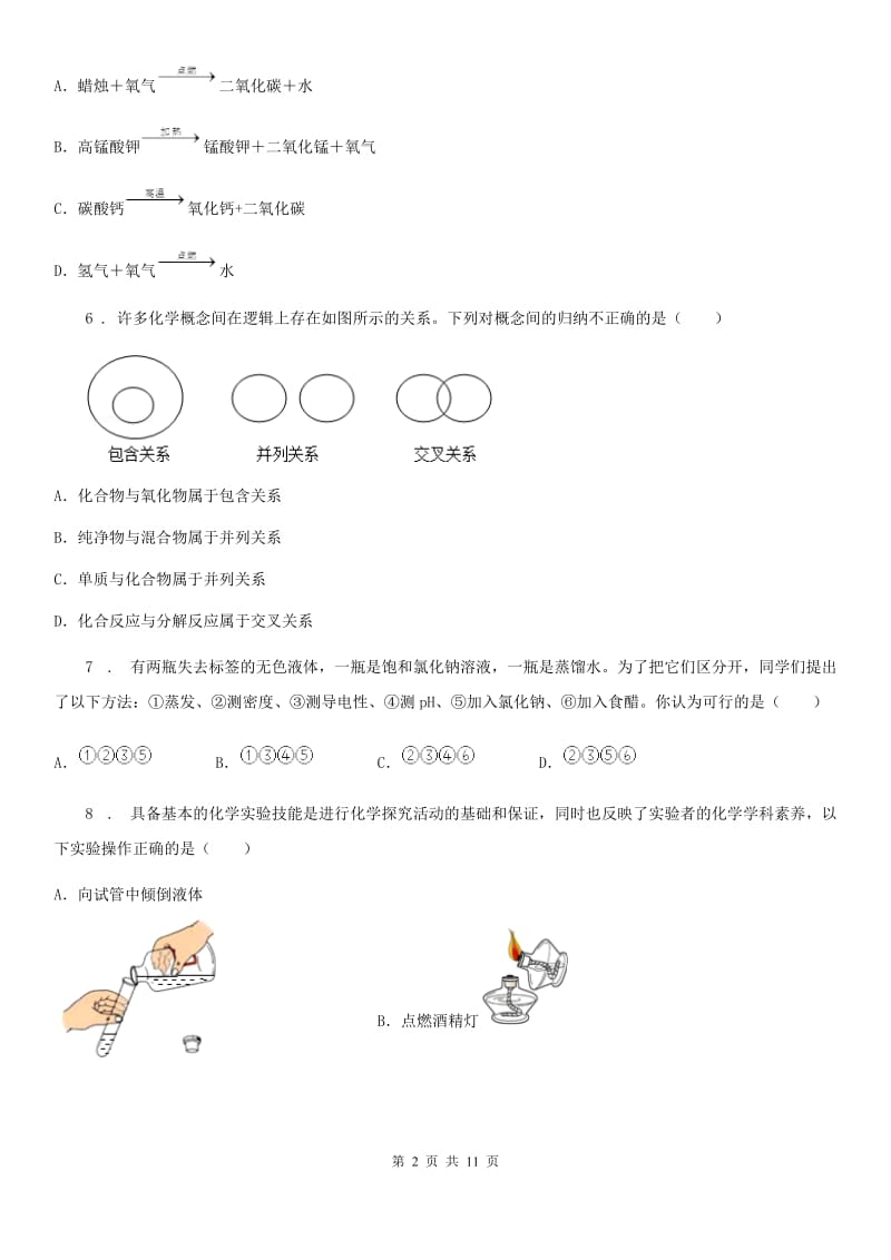 人教版2019年八年级下学期期末考试化学试题C卷_第2页