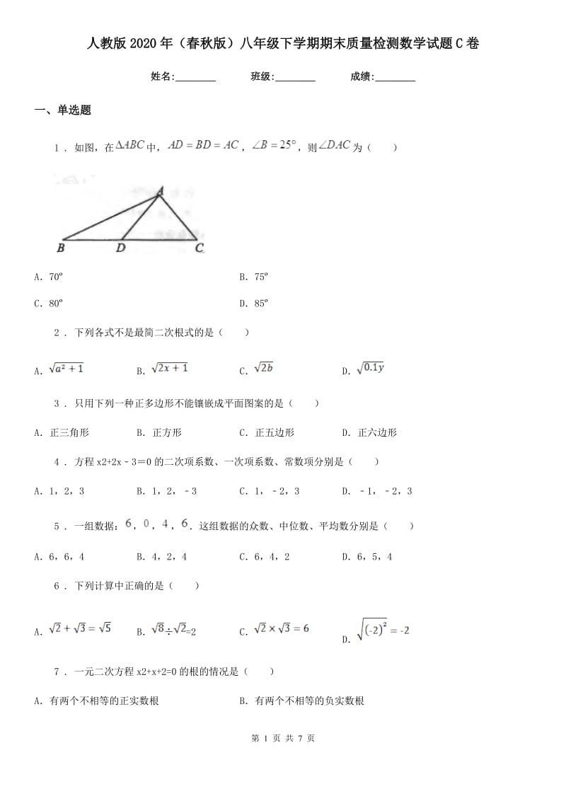 人教版2020年（春秋版）八年级下学期期末质量检测数学试题C卷_第1页