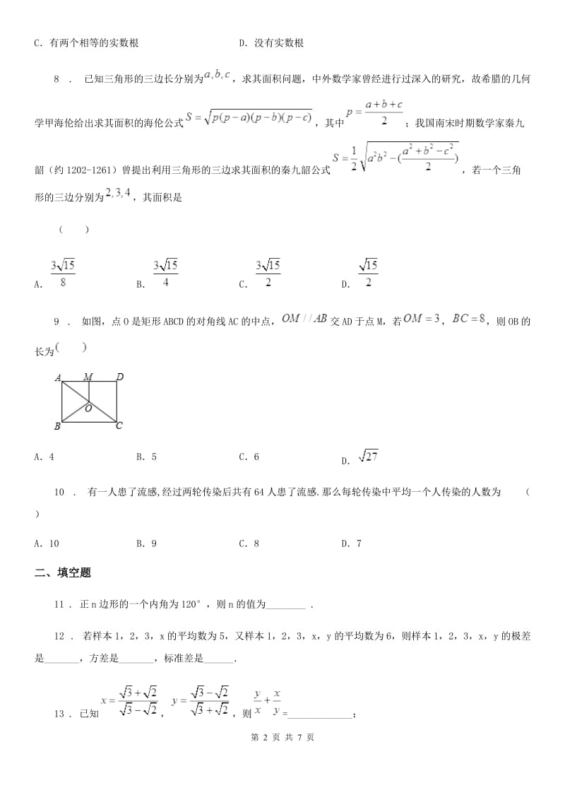 人教版2020年（春秋版）八年级下学期期末质量检测数学试题C卷_第2页