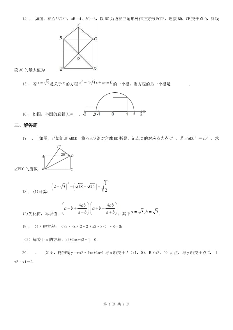 人教版2020年（春秋版）八年级下学期期末质量检测数学试题C卷_第3页