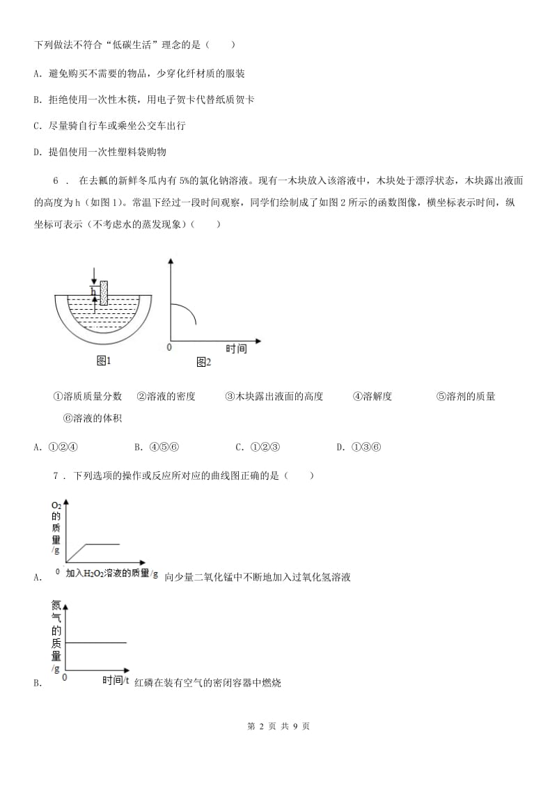 中考化学模拟试卷（6月份）（解析版）_第2页