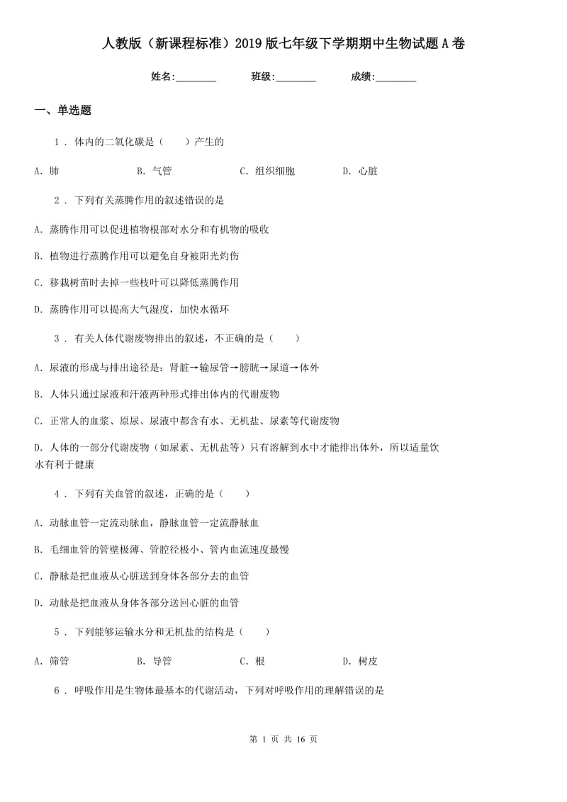 人教版（新课程标准）2019版七年级下学期期中生物试题A卷新版_第1页