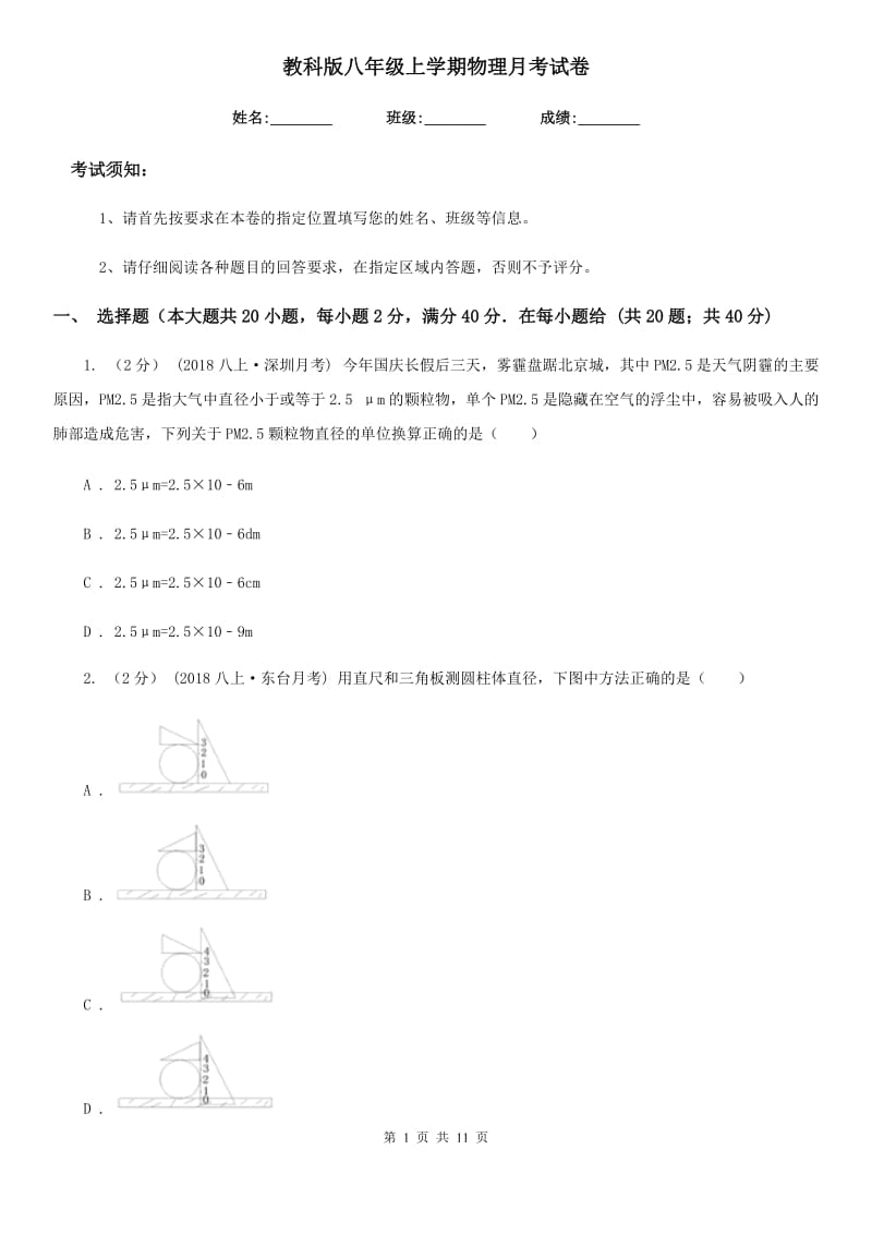 教科版八年级上学期物理月考试卷_第1页