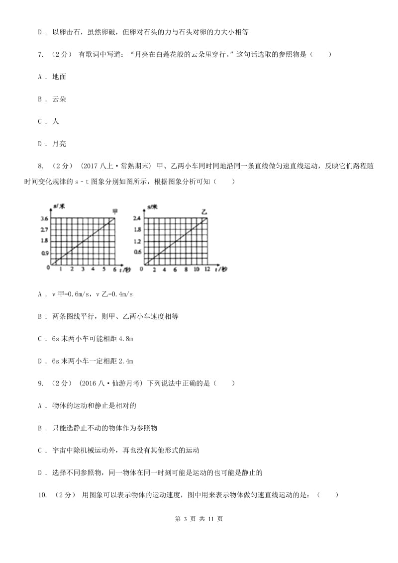 教科版八年级上学期物理月考试卷_第3页