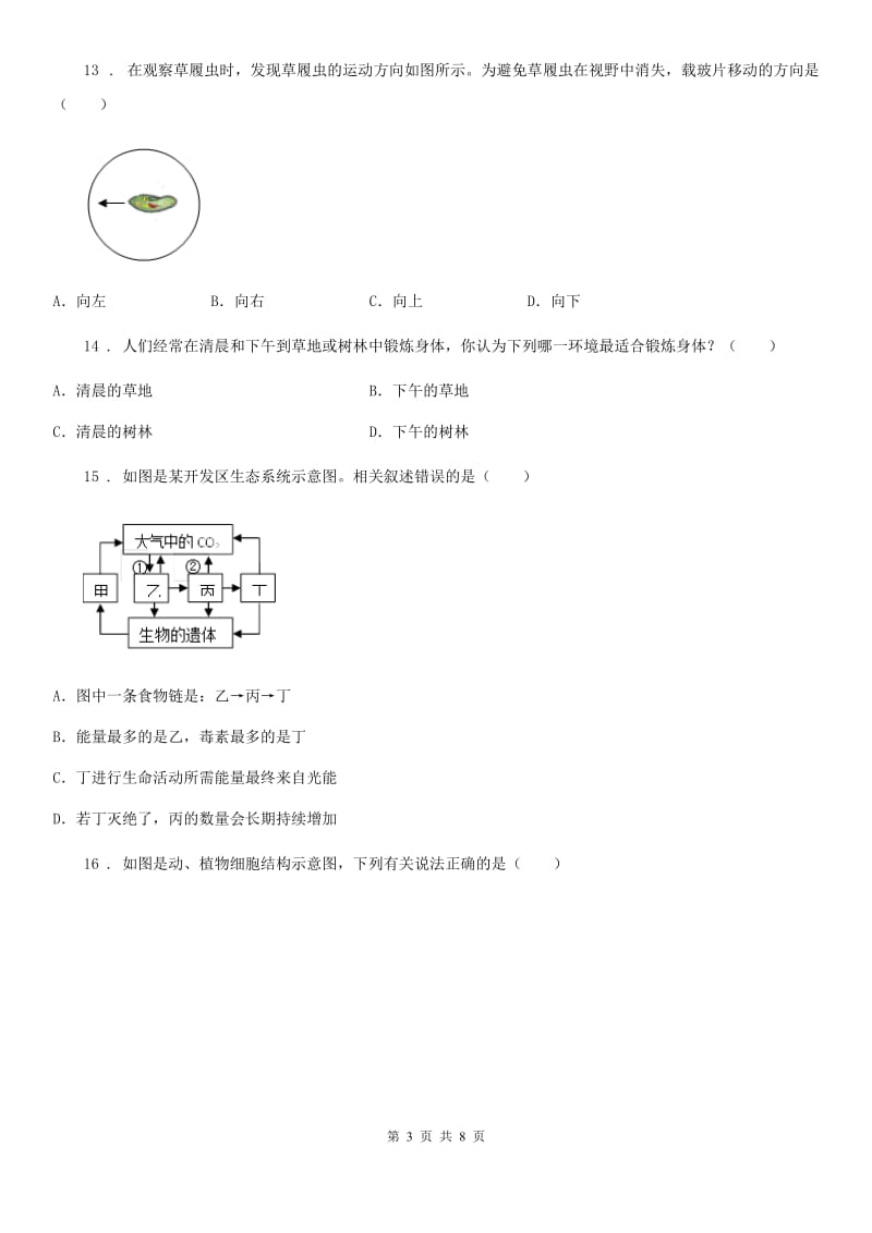 人教版（新课程标准）2020版七年级上学期期中生物试题C卷（练习）_第3页