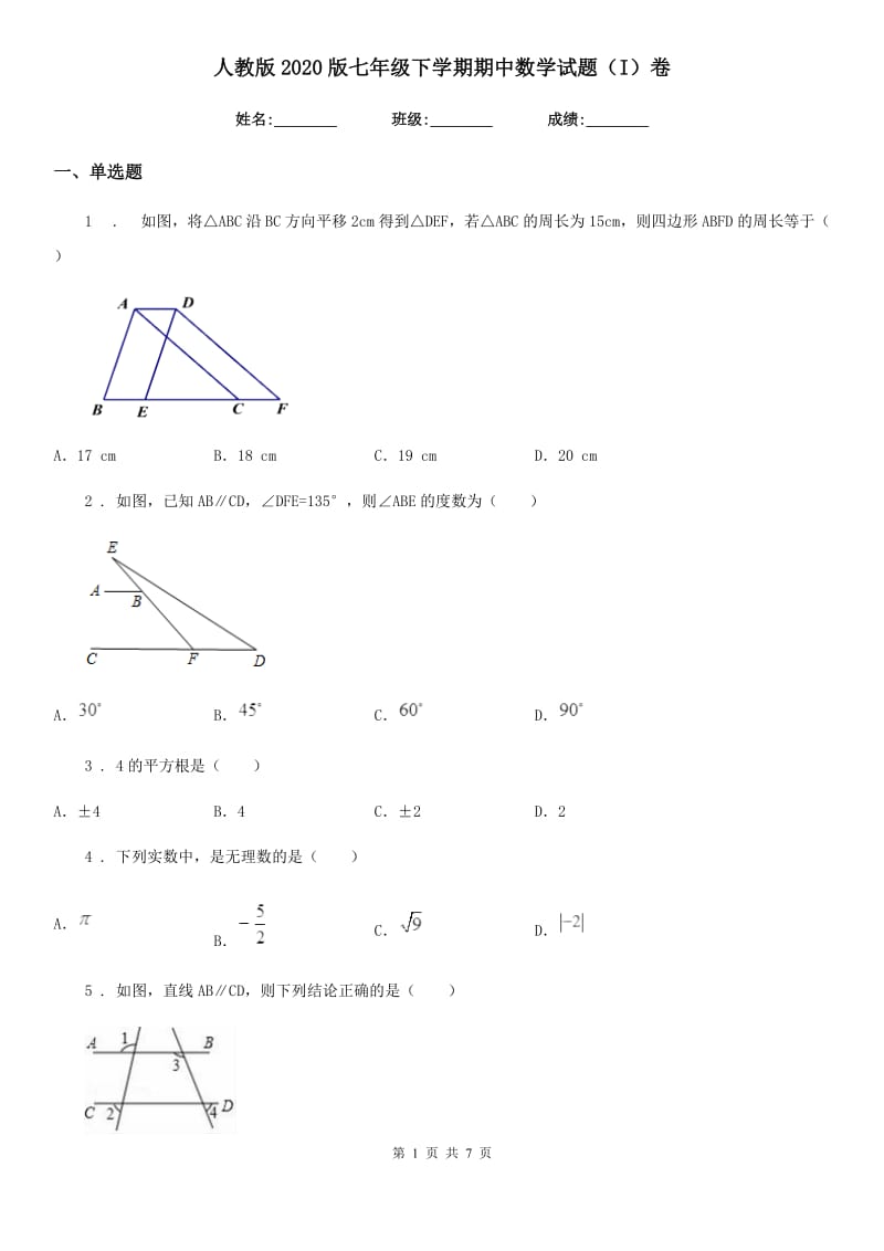 人教版2020版七年级下学期期中数学试题（I）卷_第1页