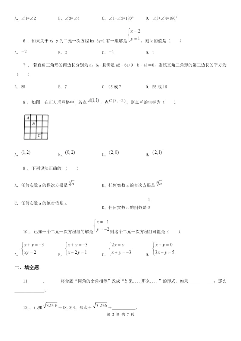 人教版2020版七年级下学期期中数学试题（I）卷_第2页