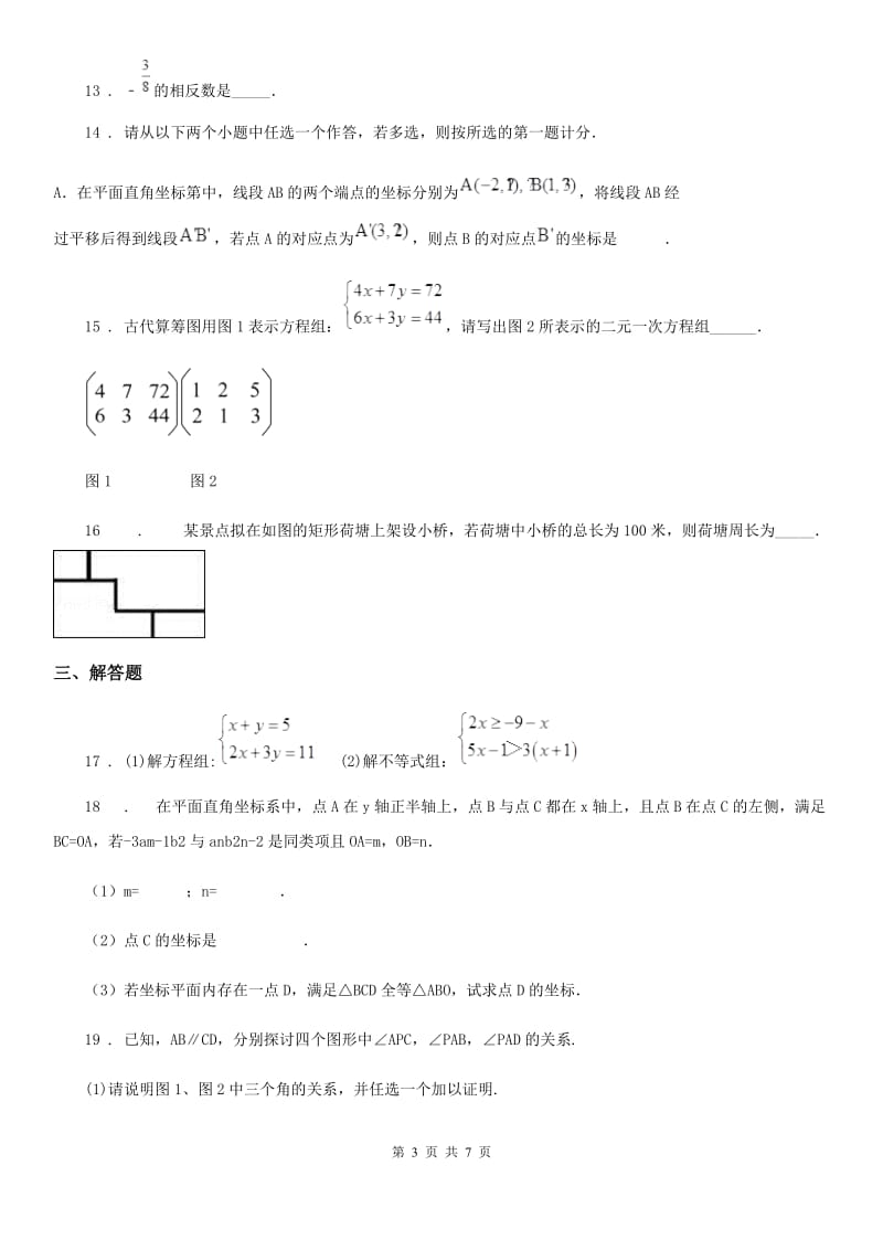 人教版2020版七年级下学期期中数学试题（I）卷_第3页