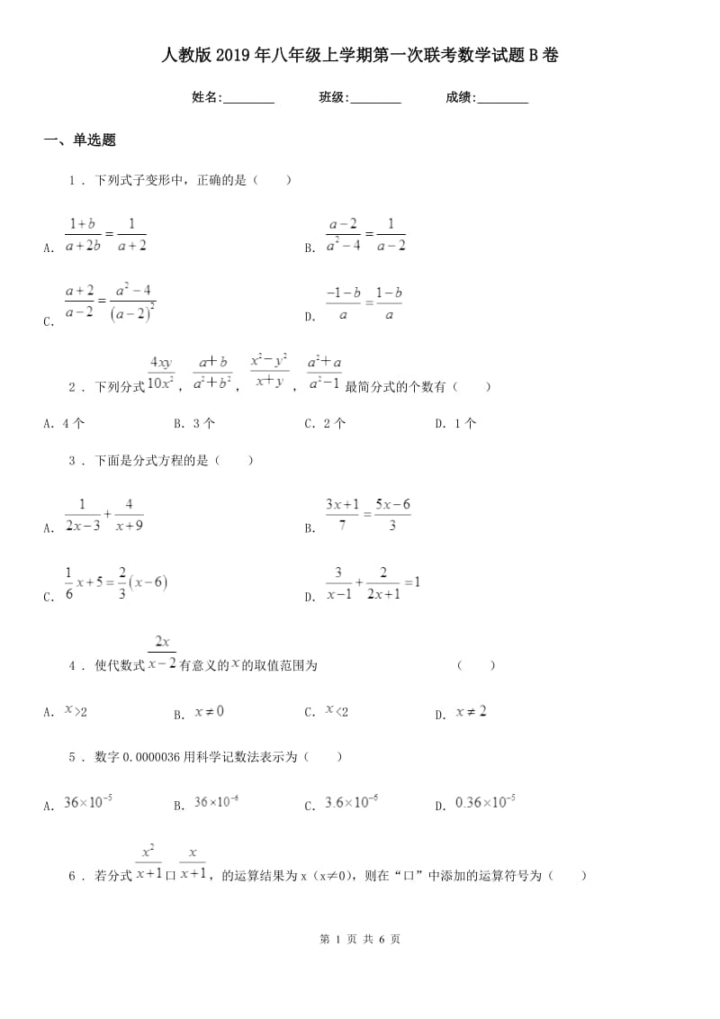 人教版2019年八年级上学期第一次联考数学试题B卷_第1页
