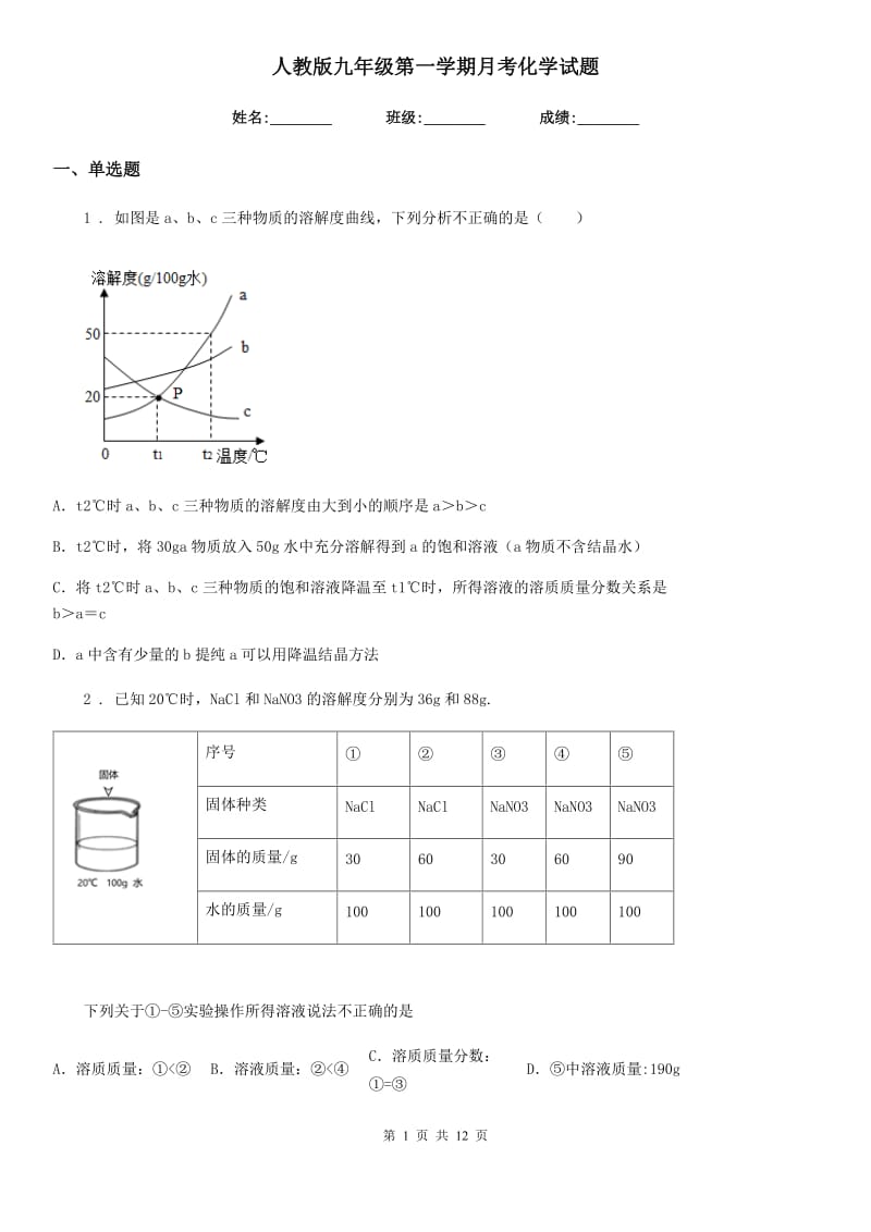 人教版九年级第一学期月考化学试题_第1页