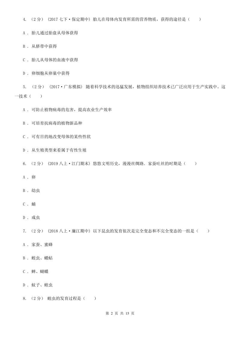 北师大版八年级下学期生物期中考试试卷_第2页