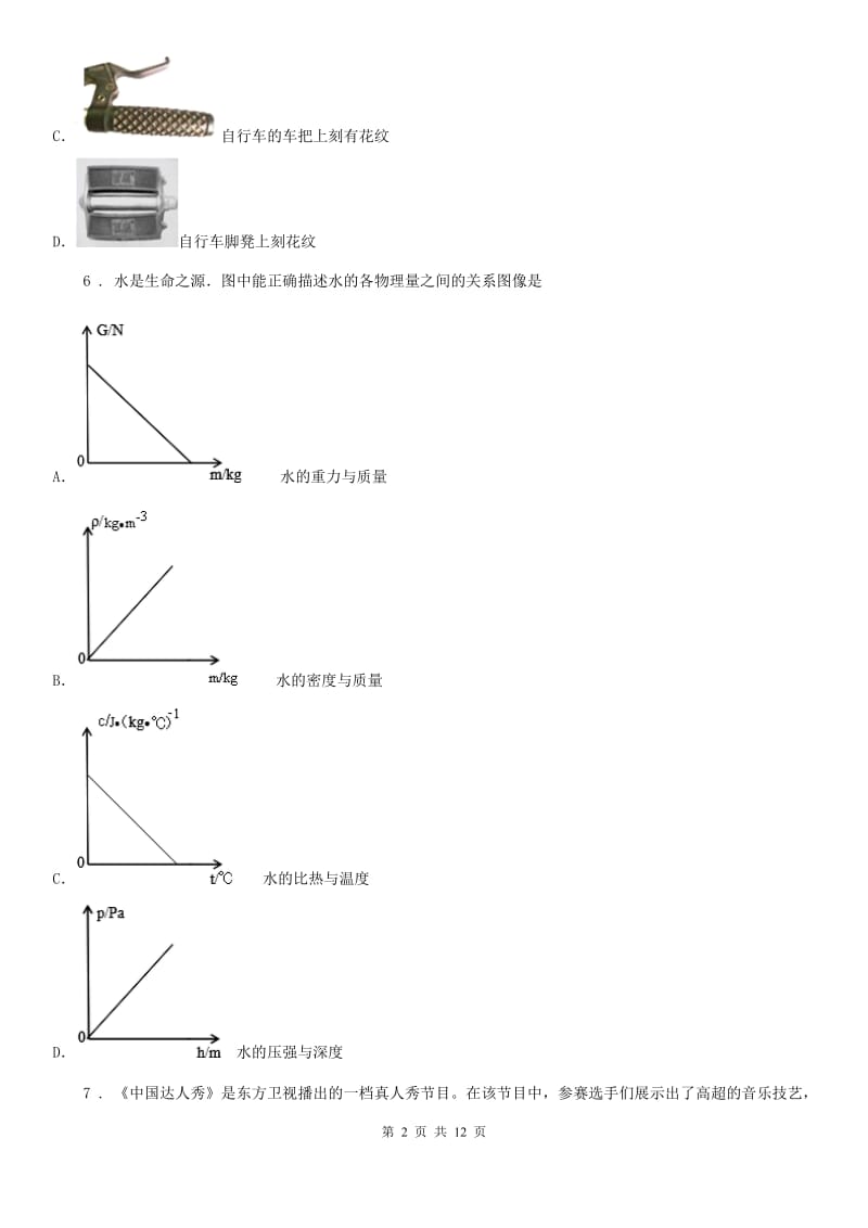 北京义教版八年级（上）期末考试物理试题新版_第2页