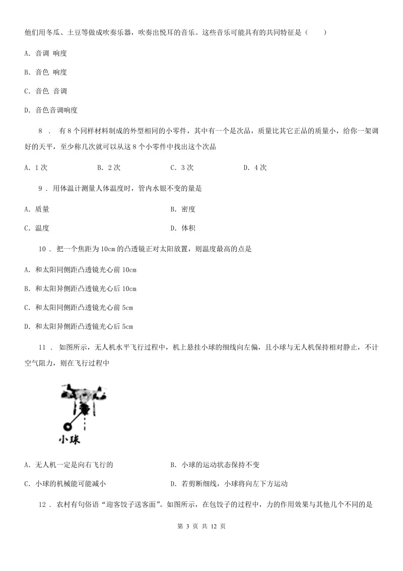 北京义教版八年级（上）期末考试物理试题新版_第3页