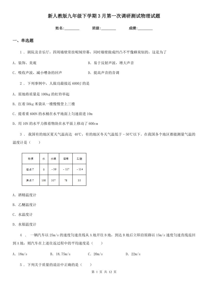 新人教版九年级下学期3月第一次调研测试物理试题_第1页