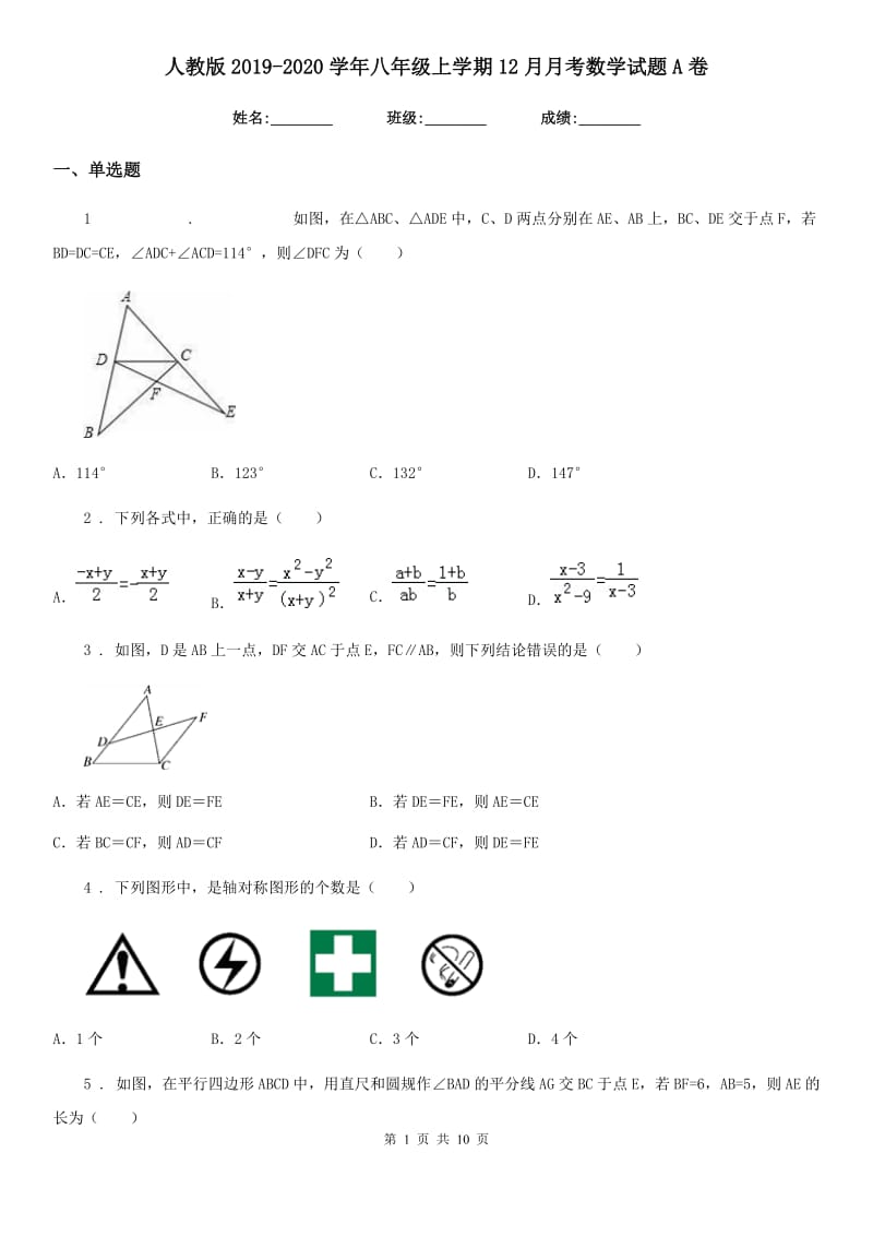 人教版2019-2020学年八年级上学期12月月考数学试题A卷新版_第1页