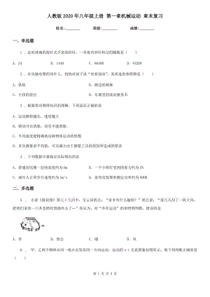 人教版2020年八年級物理上冊 第一章機械運動 章末復(fù)習(xí)