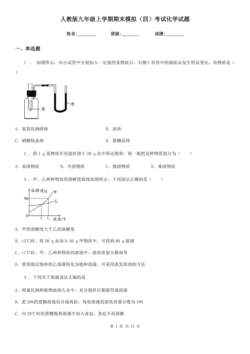 人教版九年级上学期期末模拟（四）考试化学试题_第1页