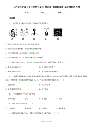 人教版八年級(jí)上冊(cè)生物第五單元 第四章 細(xì)菌和真菌 單元鞏固練習(xí)題