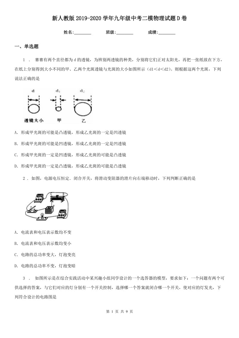 新人教版2019-2020学年九年级中考二模物理试题D卷_第1页