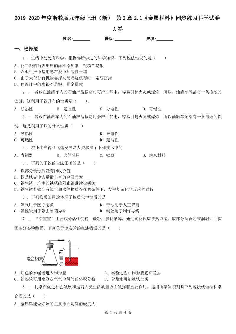 2019-2020年度浙教版九年级上册（新） 第2章2.1《金属材料》同步练习科学试卷A卷_第1页