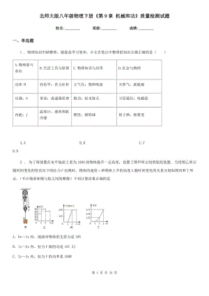 北師大版八年級物理下冊《第9章 機械和功》質量檢測試題